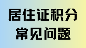 2025上海居住證積分申請常見問題匯總，避免踩坑！