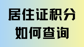 2025年上海居住證積分如何查詢？快看看你達標了嗎？