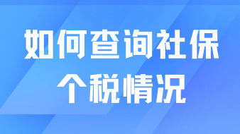 落戶上海如何查詢自己的社保個稅情況？真的不難！