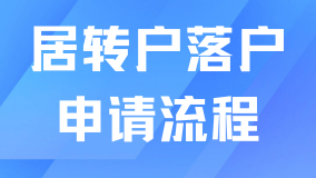 2025上海居轉戶落戶最新政策：申請流程詳解?