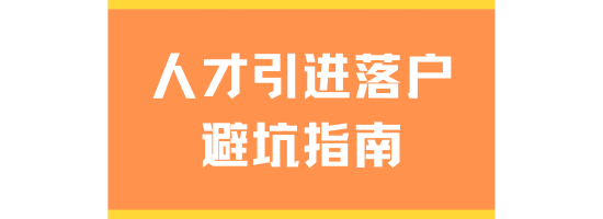 2025人才引進落戶上海避坑指南！超全注意事項！