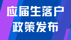 重磅！2025年應屆生落戶上海新政公布！僅剩2個月