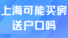 各省市都放開了落戶！2025年上海是否會買房送戶口呢？