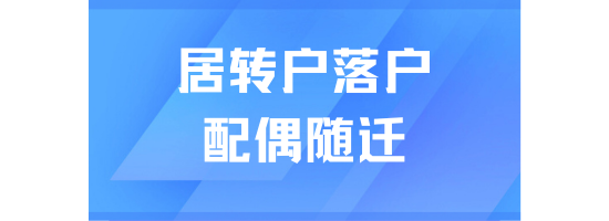 居轉戶落戶上海配偶可以隨遷嗎？不行！！！