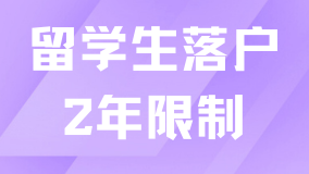 留學(xué)生超過2年還能落戶嗎？一定要在2年內(nèi)辦完？
