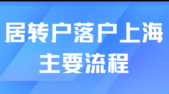 2025年想走居轉戶落戶需要什么流程？落戶真的不難！