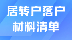 2025年居轉戶落戶需要什么條件？材料清單一網打盡！