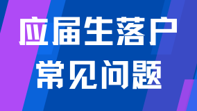 2025應屆生落戶政策已出！常見問題解析！能救一個是一個