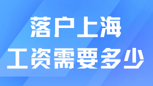 2025年想要落戶上海，工資需要達到什么水平？