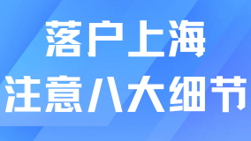 落戶上海前一定要好好規劃，八大細節千萬注意
