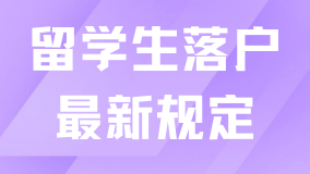 2025年留學(xué)生落戶上海最新規(guī)定：落戶材料清單和常見問題