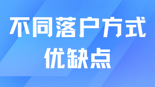 2025年落戶上海必看！不同落戶方式有什么優缺點？