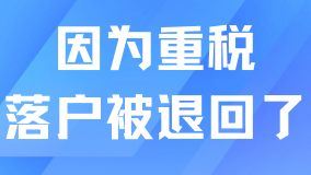 申請上海居轉戶，因為重稅問題，預審階段就被拒！