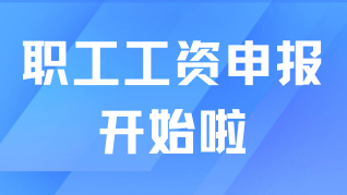 事關上海落戶！2025年社保年度繳費工資申報開始啦！
