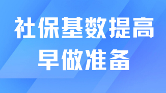7月份落戶社保基數肯定會提高！大家還是早做準備吧！