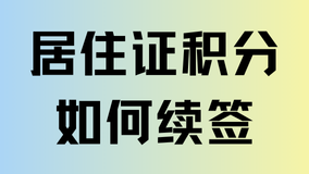 2025上海居住證積分到期了之后怎么續簽？超全攻略，一看就會！