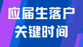 2025上海應(yīng)屆生落戶必看：六大關(guān)鍵時間點及深度解讀
