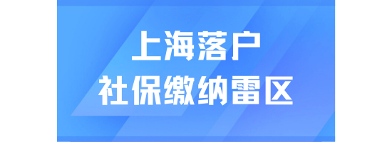 上海居轉戶社保繳納全攻略：這三大雷區千萬別踩！