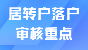 外地人必看！居轉戶落戶上海有哪些審核重點？