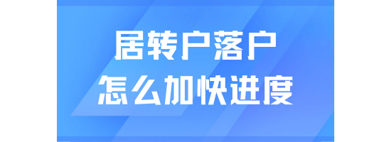 居轉(zhuǎn)戶落戶遲遲拿不到戶口？四種方式助力你快速落戶上海！