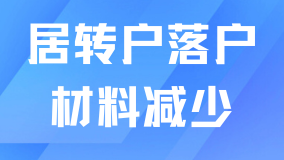 上海居轉戶大松綁！2025新政下這些材料不用交了，落戶更輕松！