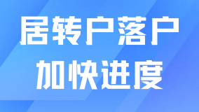 2025年居轉(zhuǎn)戶落戶最新政策！三個訣竅加快落戶進(jìn)度！