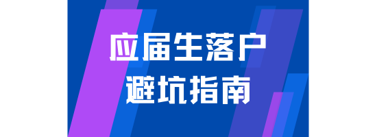 應(yīng)屆生落戶上海避坑指南！能救一個是一個