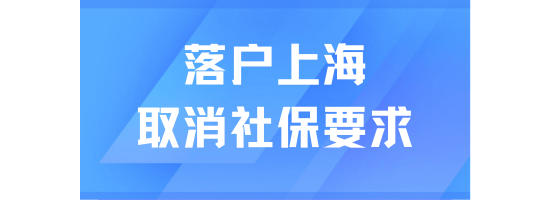上海落戶將取消社?；鶖狄螅楷F在是落戶的最好時機？