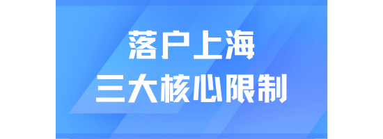 2025年上海落戶新政三大核心限制要求詳解：90%的人都會忽略！