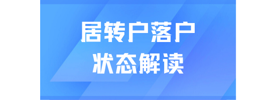 2025年上海居轉戶落戶必看！不同落戶狀態解讀