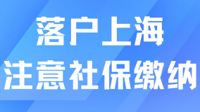 落戶上海一定要注意社保繳納！一些常見問題分享