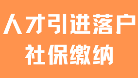 2025年人才引進(jìn)落戶最新政策：合規(guī)繳納社保很重要！