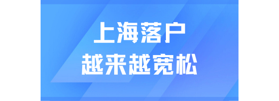 上海落戶真的越來越寬松了！今年社保基數維持不變！