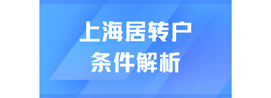2025年上海居轉戶條件解析：居住證、社保、個稅要求