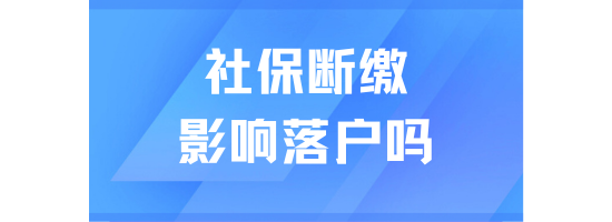 社保斷繳對落戶上海有什么影響？小心無法落戶！