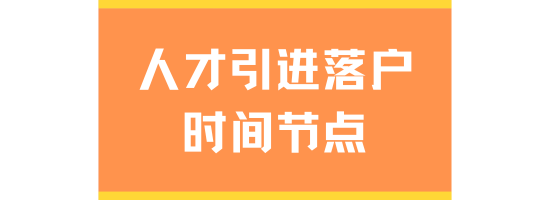 人才引進落戶上海必看！7個關(guān)鍵時間點