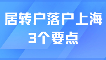 2025上海居轉戶落戶全攻略：3個要點需要重視！