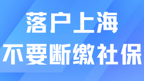 真心建議大家落戶上海不要斷繳社保！會影響落戶！