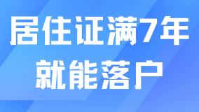 居住證滿足7年就能落戶上海？社保個稅也要符合要求！