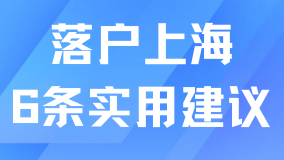 2025落戶上海最新政策：6條建議助力快速落戶