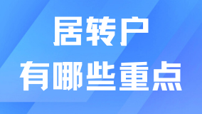 2025上海居轉戶落戶三個重點，千萬要注意