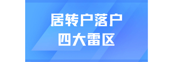 上海居轉戶申請被拒？這四大隱性 “雷區” 不可忽視