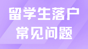 2025年留學生落戶上海新規定，常見問題+落戶方式全解