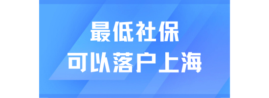 上海最低社保也可以申請居轉(zhuǎn)戶？附常見問題和解答