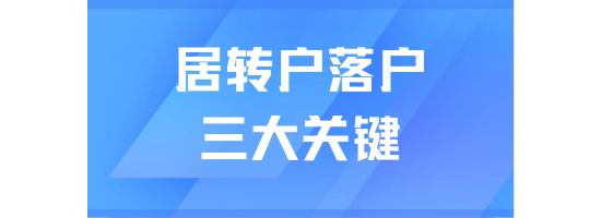 2025年居轉戶落戶上海避坑指南！三個關鍵細節決定落戶成敗