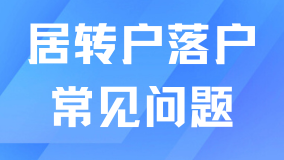 居轉戶落戶上海必看！外地人申請不通過的原因匯總！