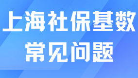 2025上海落戶社保基數即將上調！一些常見問題分享