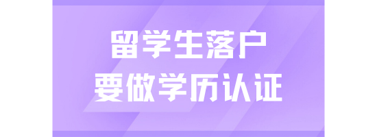 留學(xué)生學(xué)歷認(rèn)證不通過無法落戶上海！！！留學(xué)生落戶上海必看