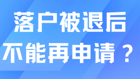 上海居轉戶落戶很容易被退！被退后不能再繼續申請了？