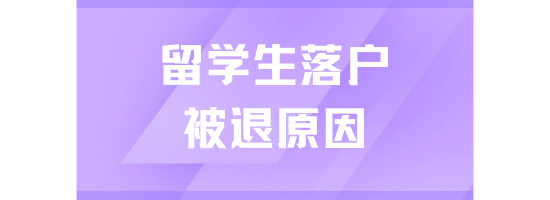 留學(xué)生落戶上海失敗了，很容易被退回！